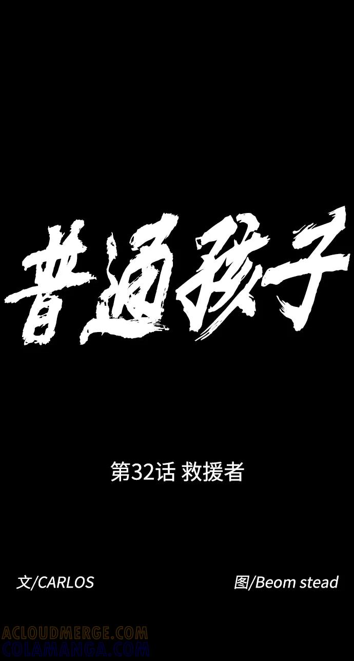 《普通孩子》[第32话] 救援者 第16页