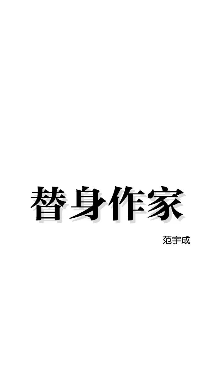 《替身作家》第4话 第24页