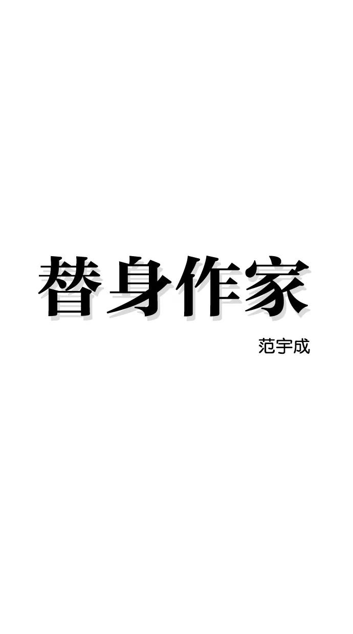 《替身作家》第6话 第20页