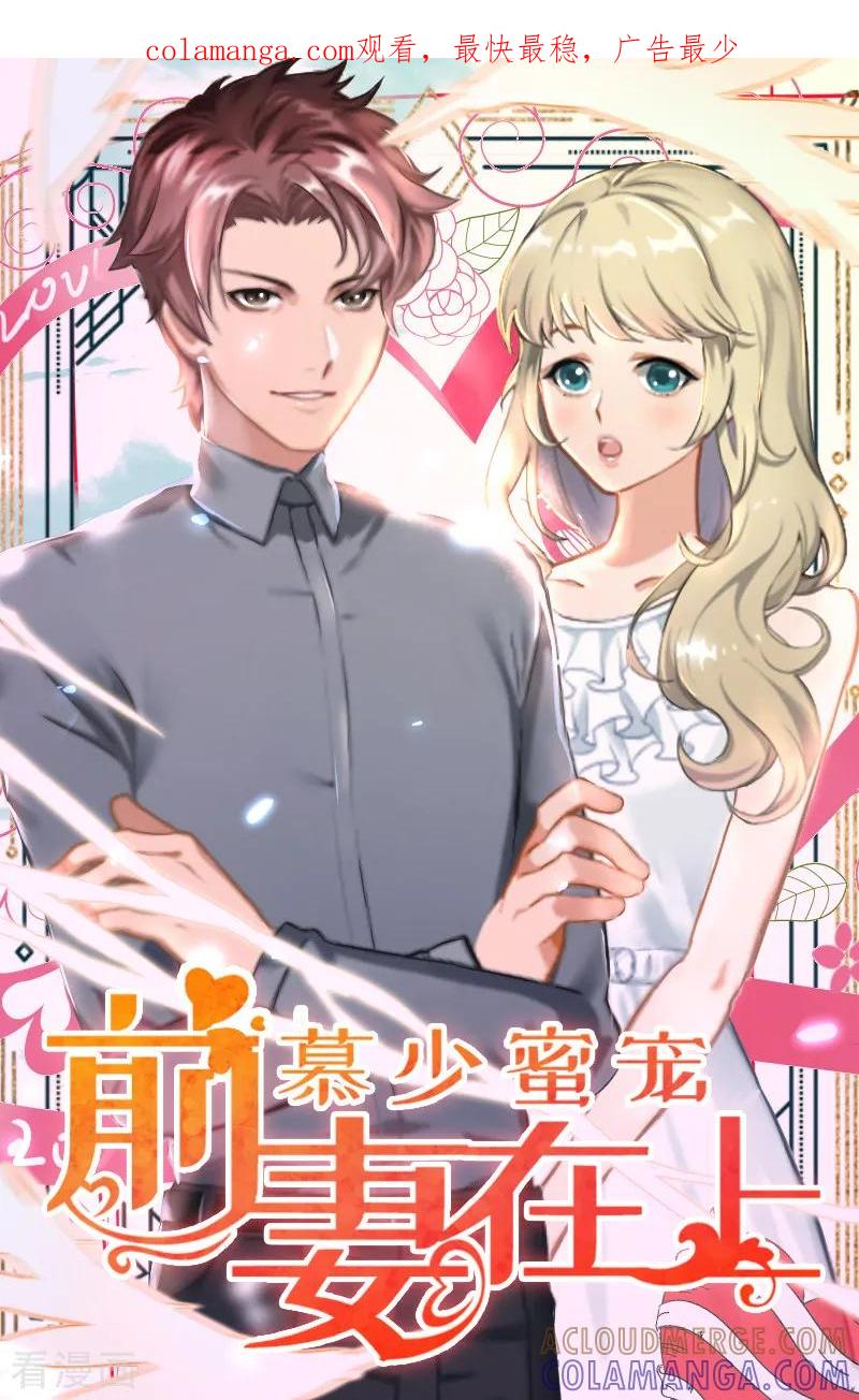 《慕少蜜宠：前妻在上》第10话 你不想嫁给我吗？ 第1页