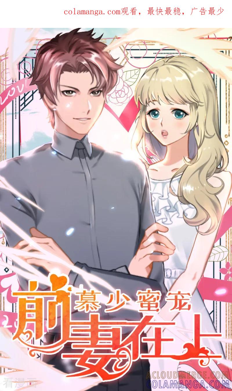 《慕少蜜宠：前妻在上》第13话 好戏才开场 第1页
