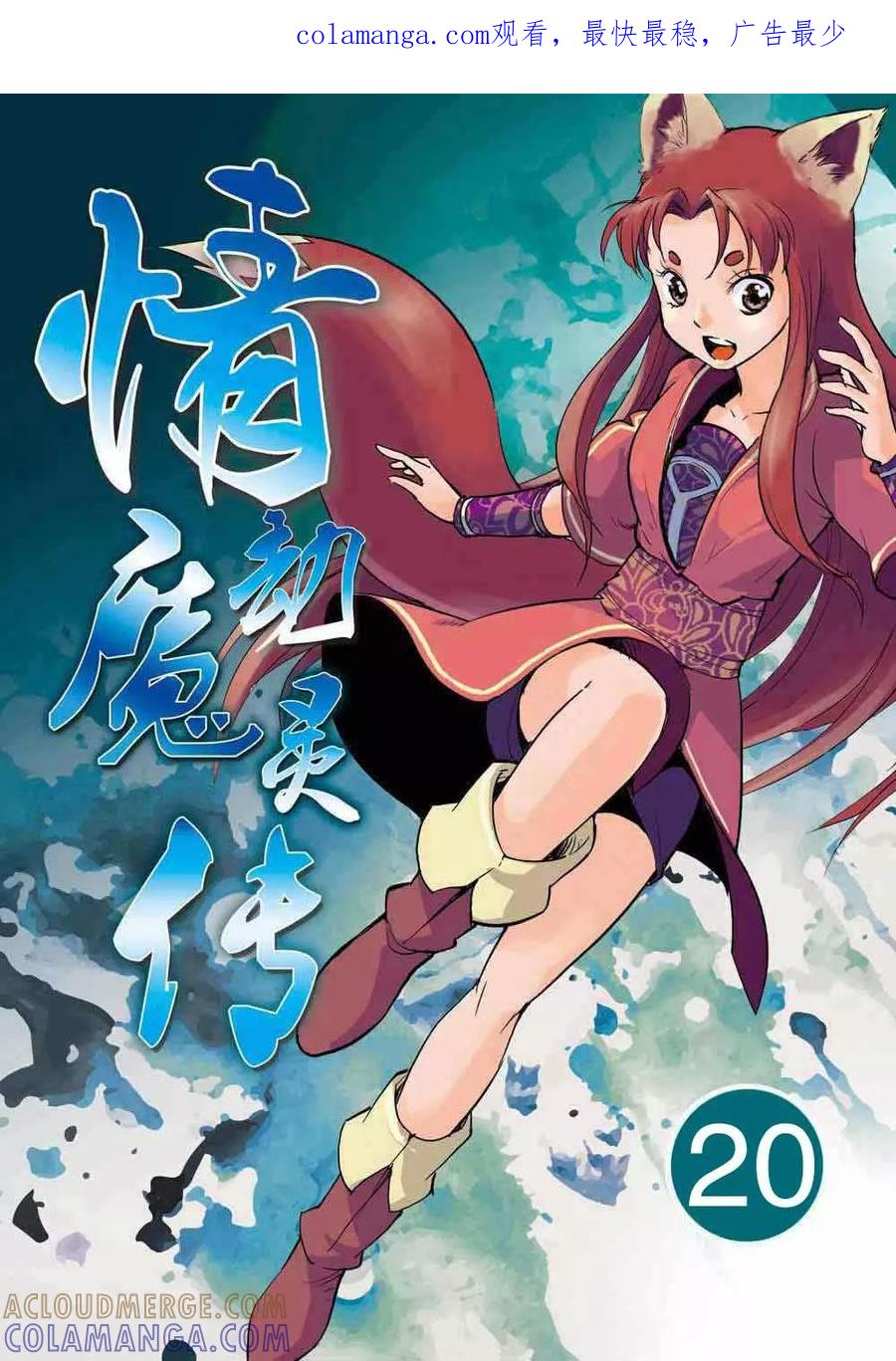 情劫魔灵传 第20话 第1页