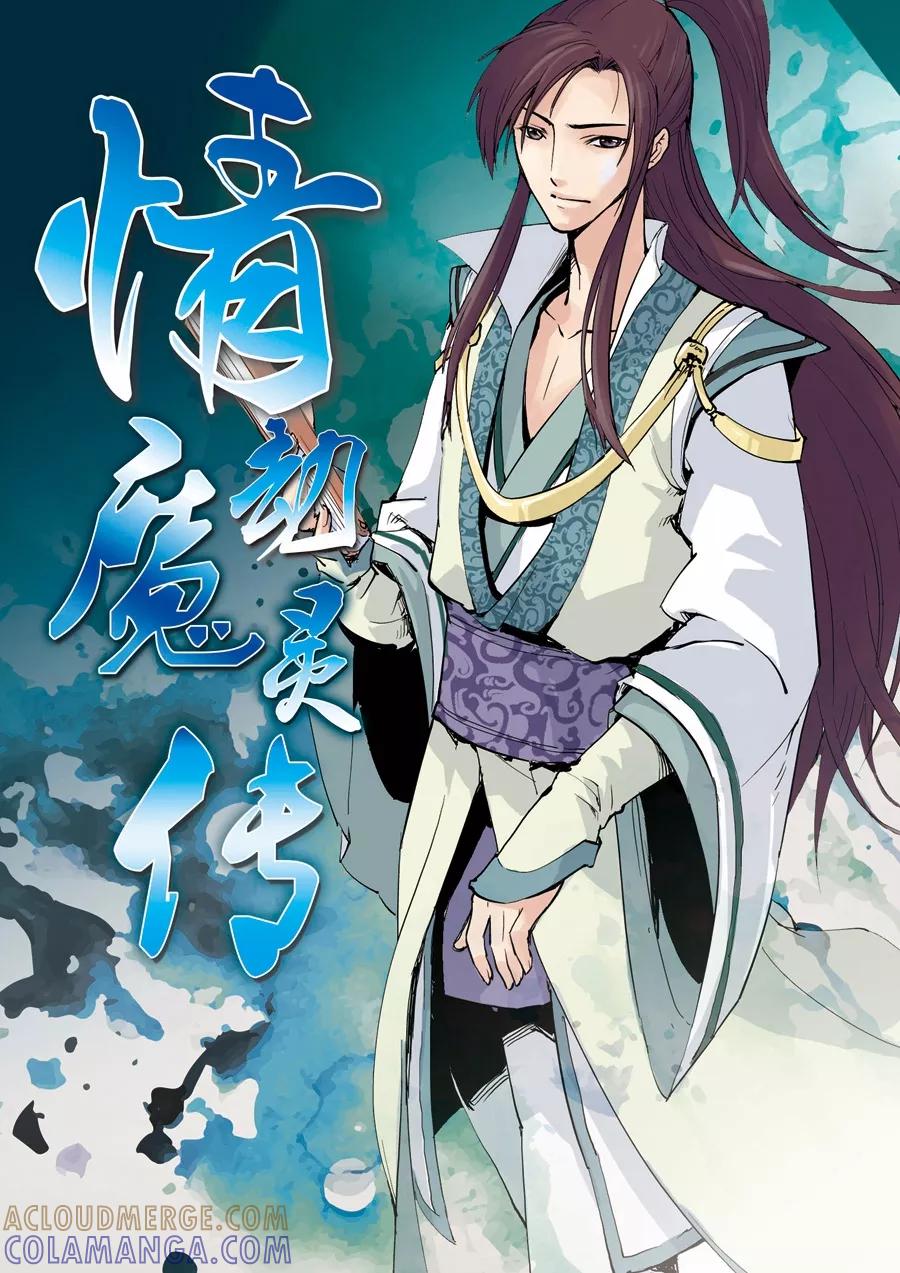 情劫魔灵传 第22话 第2页