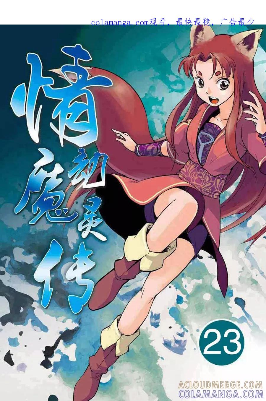 情劫魔灵传 第23话 第1页