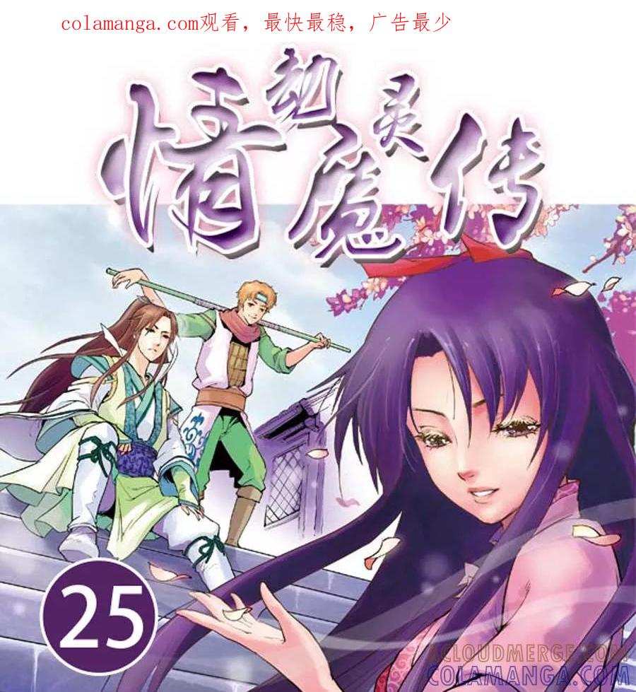 情劫魔灵传 第25话 第1页