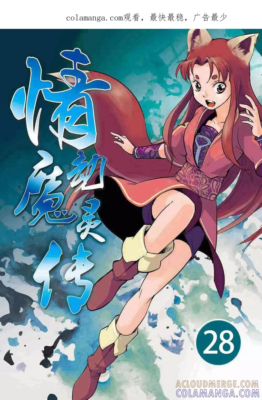 情劫魔灵传 第28话 第1页