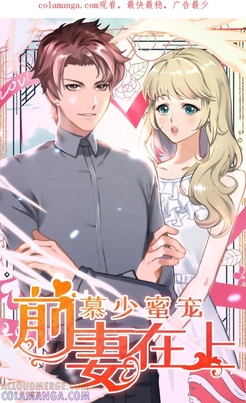 《慕少蜜宠：前妻在上》第3话 碰瓷！ 第1页