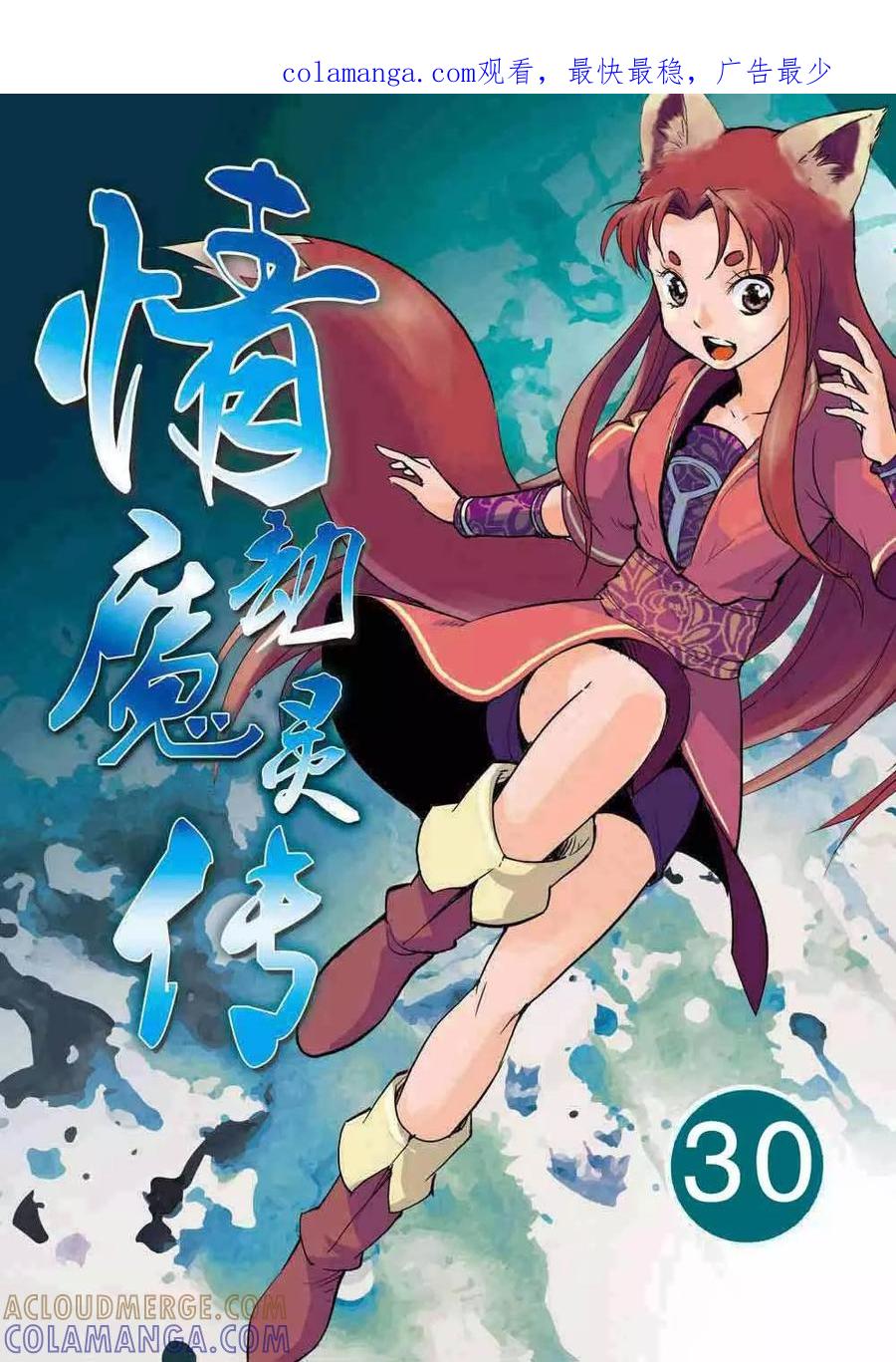 情劫魔灵传 第30话 第1页