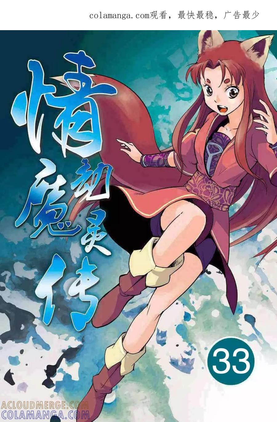 情劫魔灵传 第33话 第1页