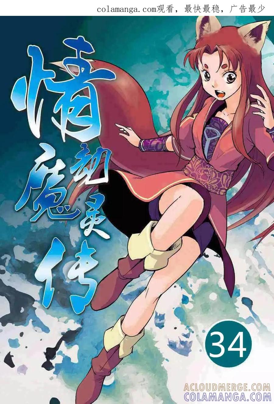 情劫魔灵传 第34话 第1页