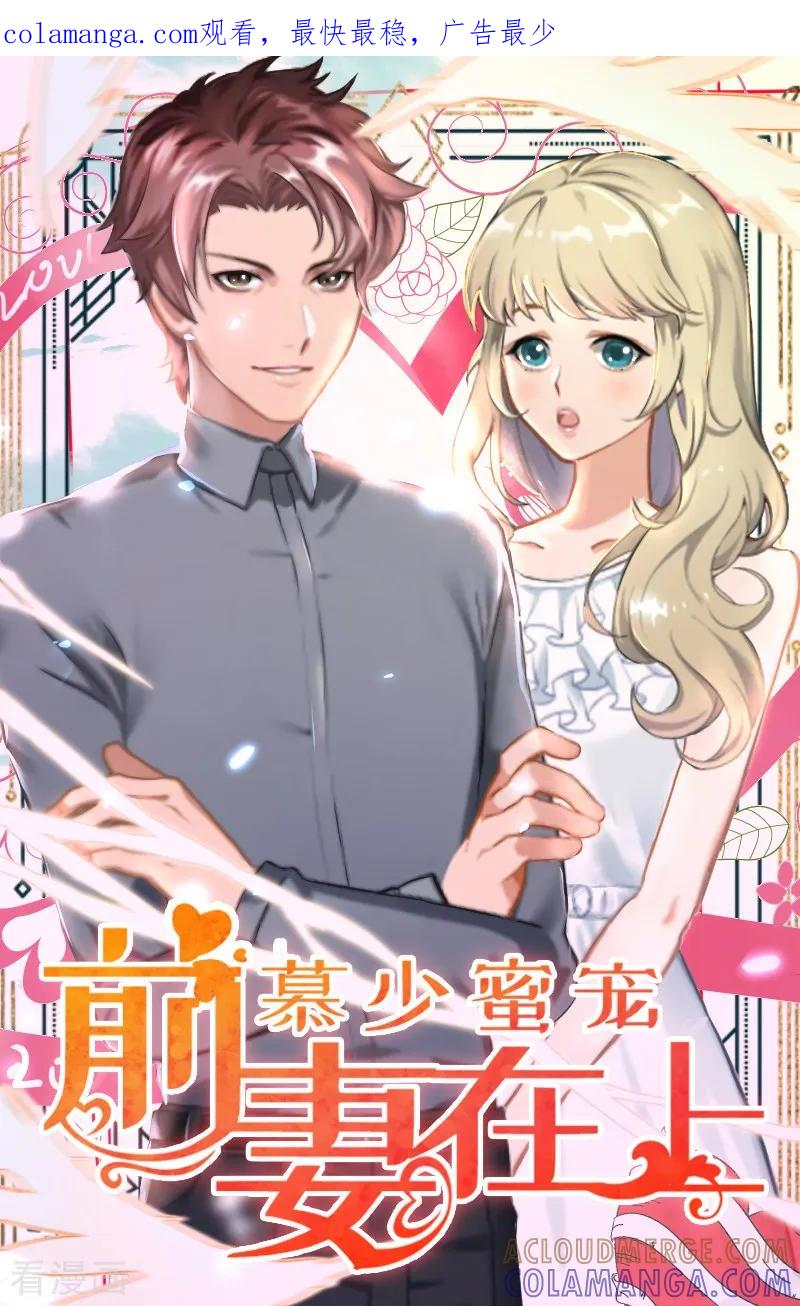 《慕少蜜宠：前妻在上》第4话 叶清歌不见了 第1页