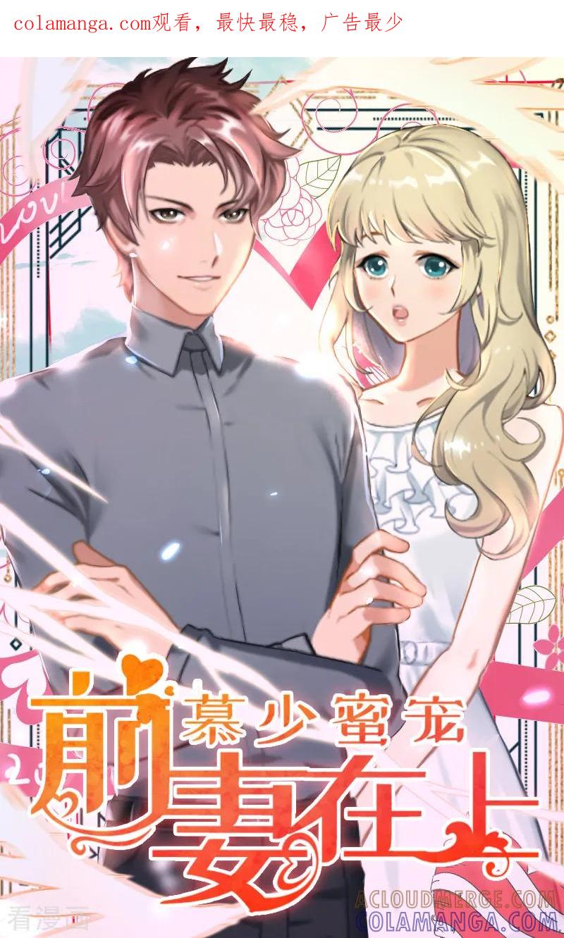 《慕少蜜宠：前妻在上》第5话 装病骗你的 第1页