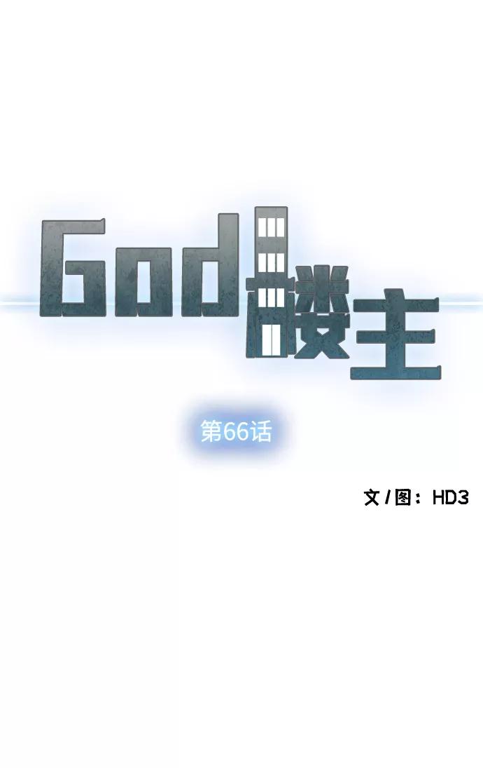 《God楼主》第66话 第6页