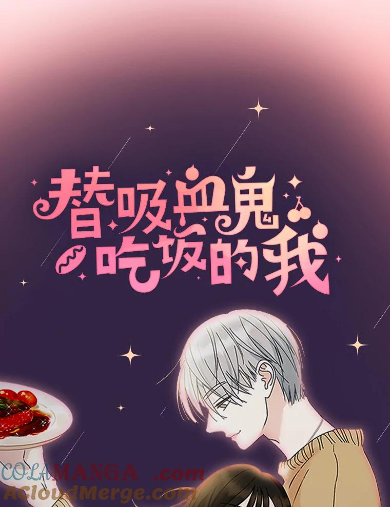 《替吸血鬼吃饭的我》0.序章 第12页