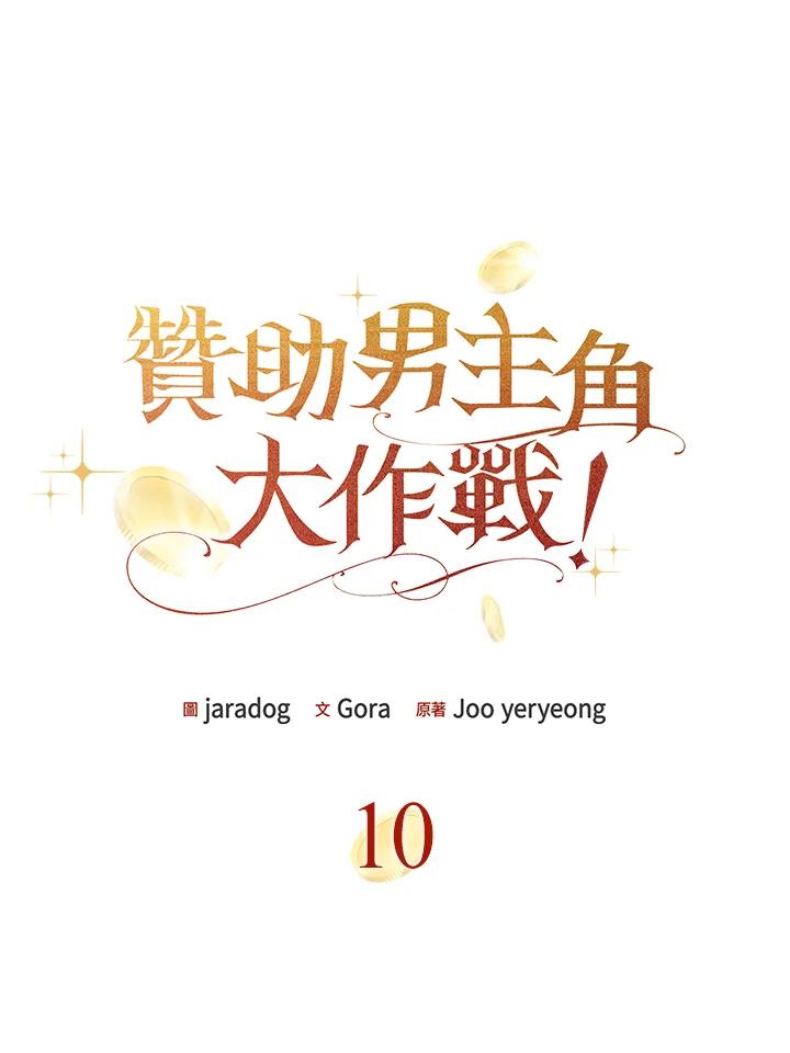 《赞助男主角大作战!》第10话 第18页