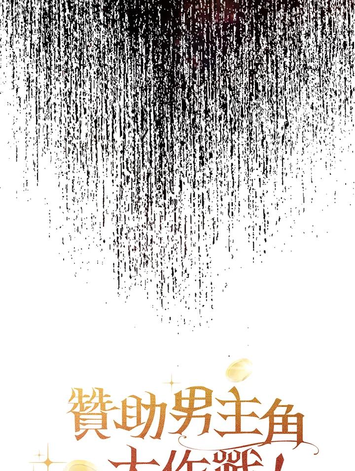 《赞助男主角大作战!》第10话 第104页