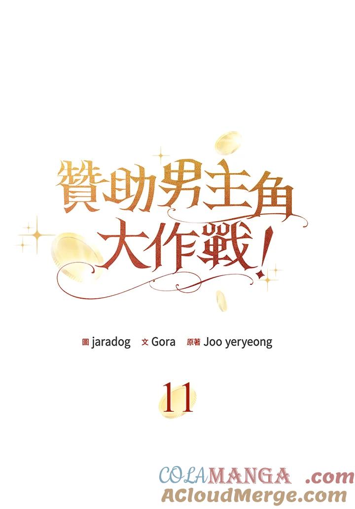 《赞助男主角大作战!》第11话 第41页