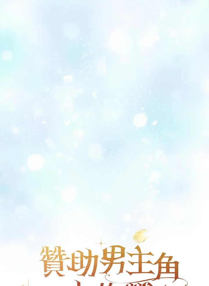 《赞助男主角大作战!》第11话 第106页