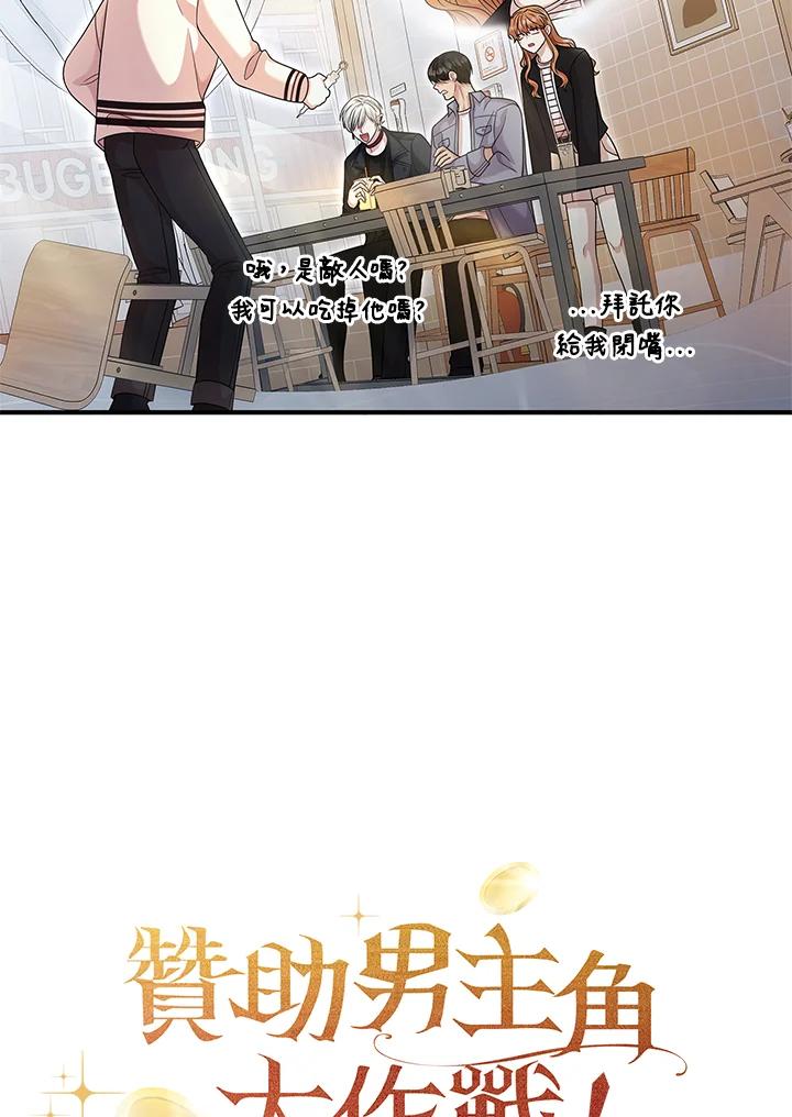 《赞助男主角大作战!》第12话 第14页