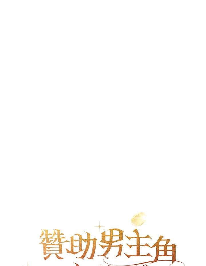 《赞助男主角大作战!》第12话 第95页