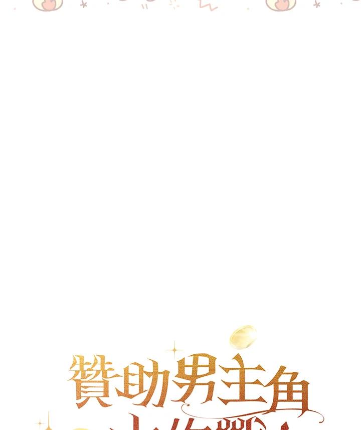 《赞助男主角大作战!》第13话 第92页