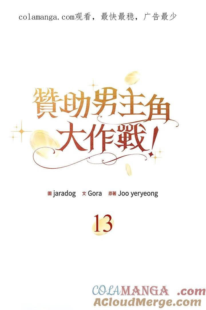 《赞助男主角大作战!》第13话 第1页