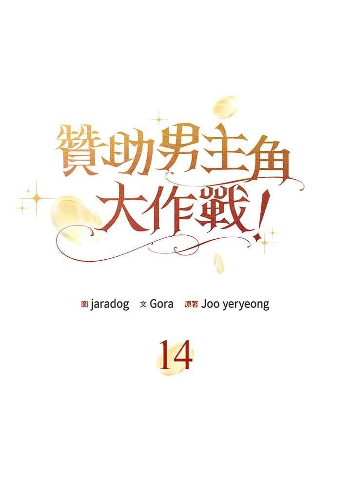 《赞助男主角大作战!》第14话 第12页