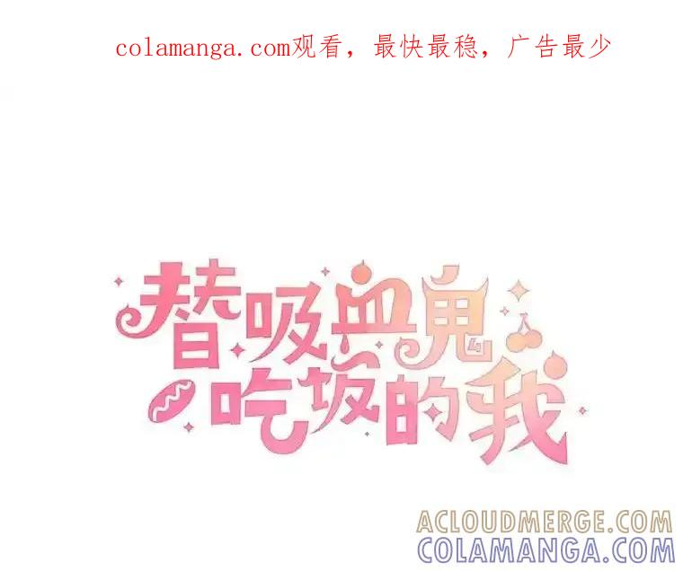 《替吸血鬼吃饭的我》201.那是食欲 第1页