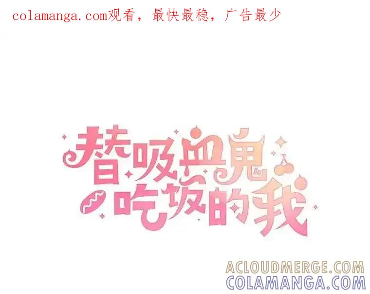 《替吸血鬼吃饭的我》202.绝对服从 第1页