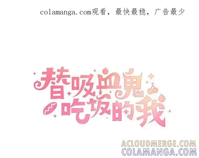 《替吸血鬼吃饭的我》203.这是一个错误 第1页