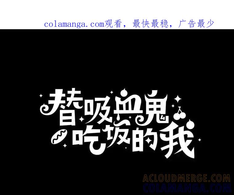 《替吸血鬼吃饭的我》204.三人修罗场 第1页