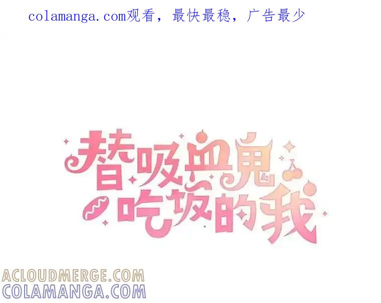 《替吸血鬼吃饭的我》205.我想成为吸血鬼 第1页
