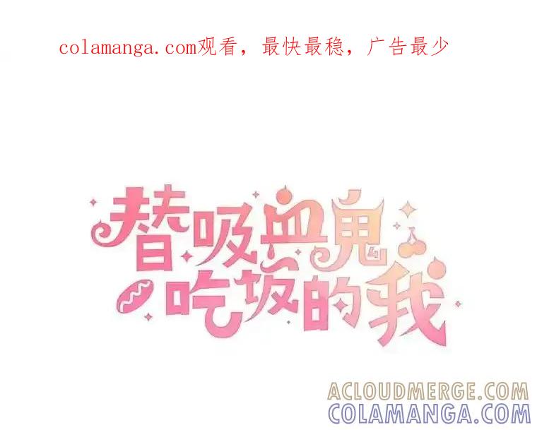 《替吸血鬼吃饭的我》206.也许一直被催眠 第1页