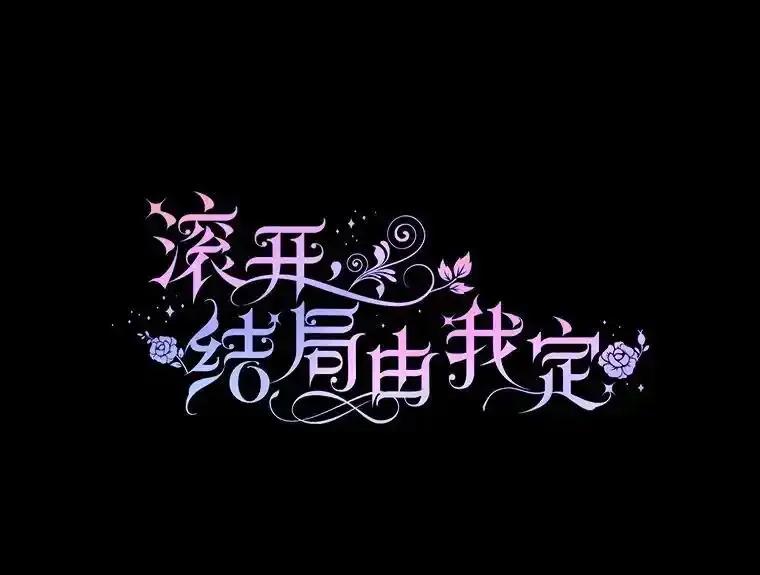 《滚开，结局由我定》37.被偷袭 第54页