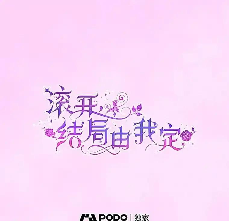 《滚开，结局由我定》38.背后主使 第75页
