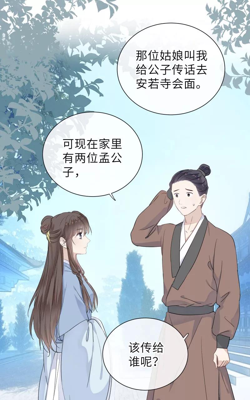 《镜花殇》[第54话] 阴差阳错 第8页