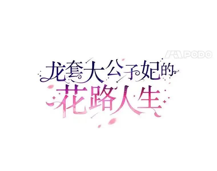 《龙套大公子妃的花路人生》55.参加茶话会 第32页