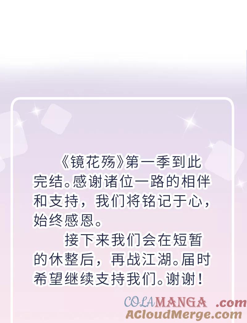 《镜花殇》[第59话] 尾声 第49页