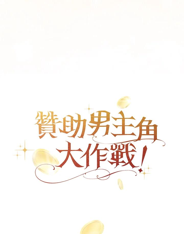 《赞助男主角大作战!》第8话 第98页
