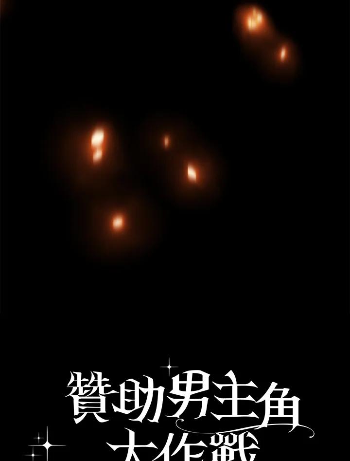 《赞助男主角大作战!》第9话 第102页