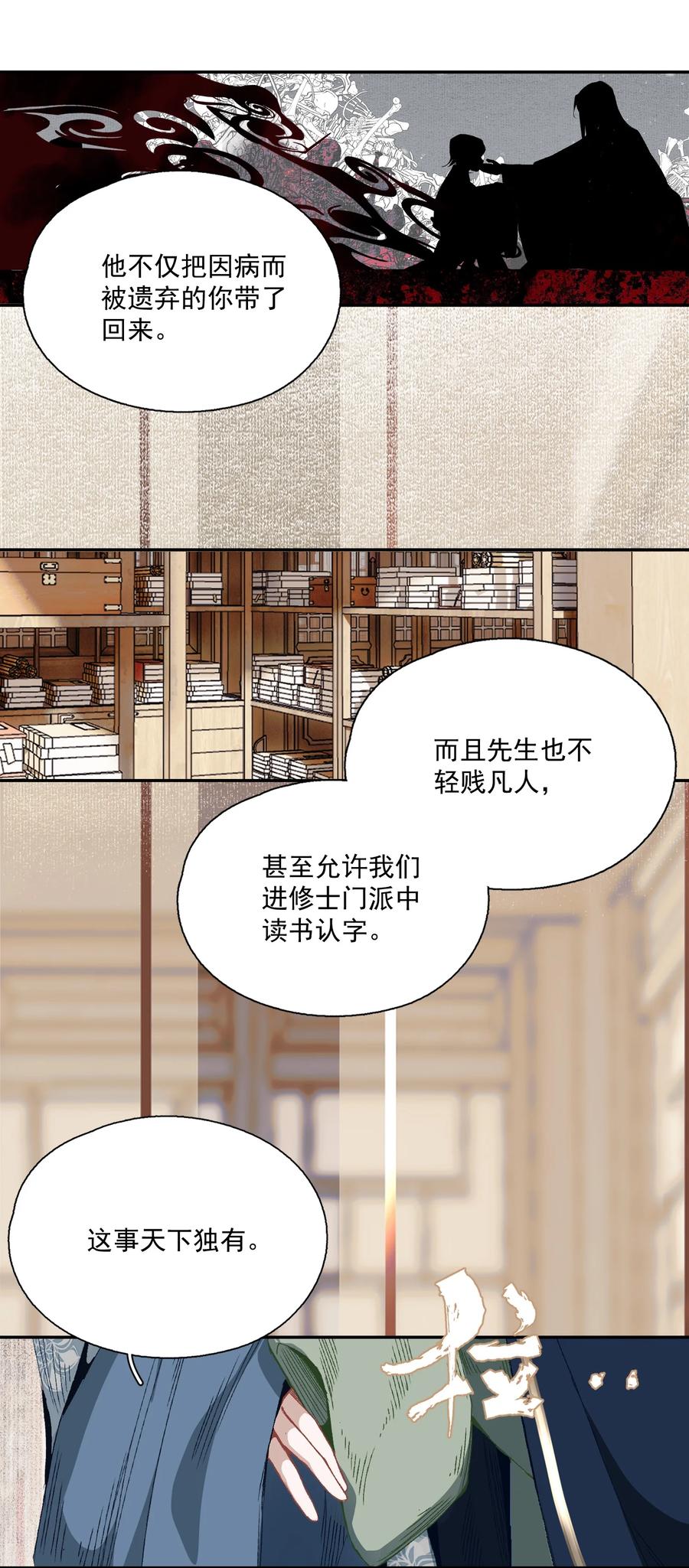 不小心救了江湖公敌 067 凡修之别 第20页