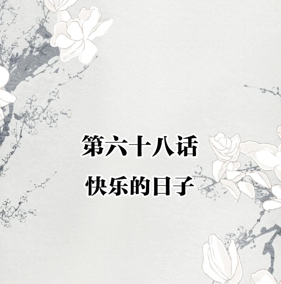 不小心救了江湖公敌 068 快乐的日子 第2页