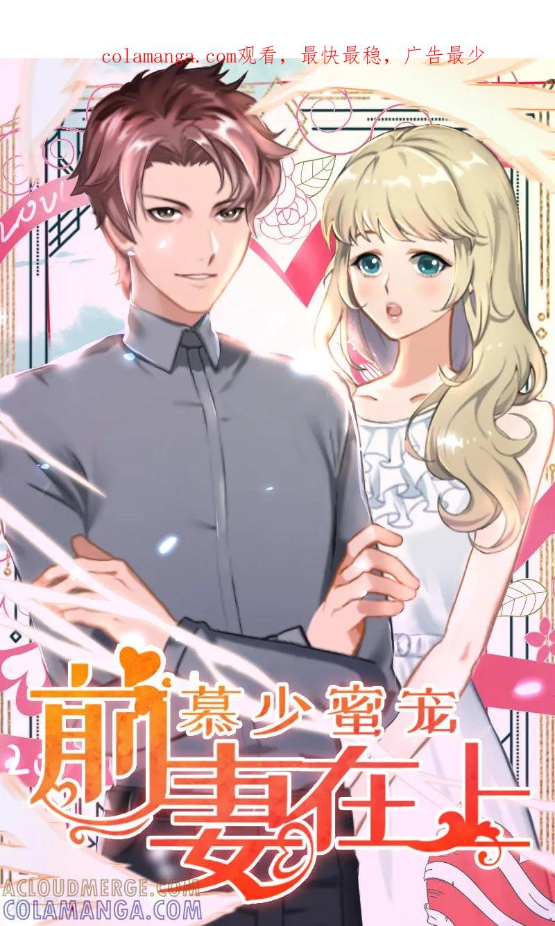 《慕少蜜宠：前妻在上》第15话 叶紫凝疯了 第1页
