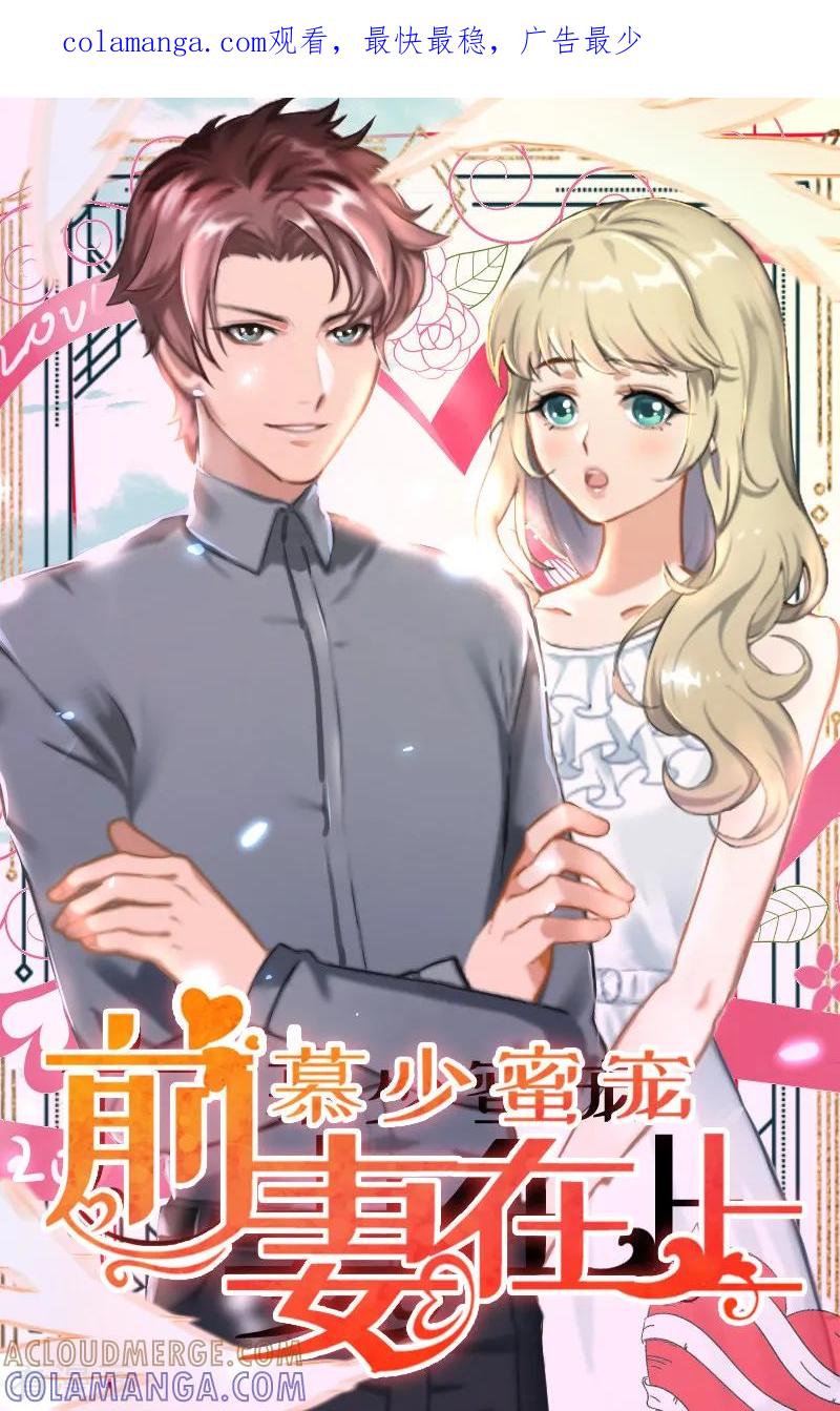 《慕少蜜宠：前妻在上》第16话 永远不会原谅他 第1页