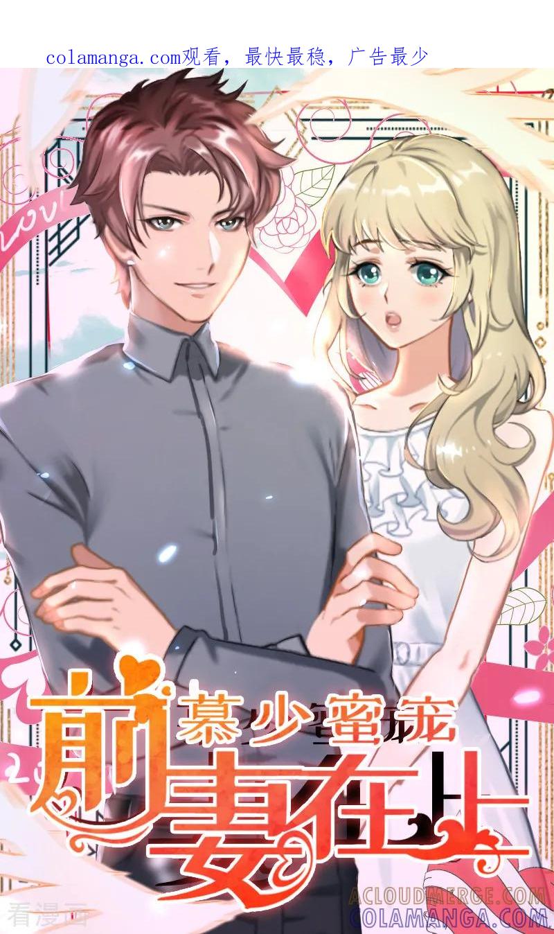 《慕少蜜宠：前妻在上》第17话 得知她的消息 第1页