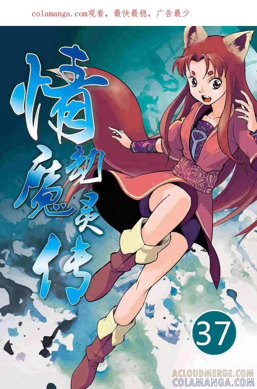 情劫魔灵传 第37话 第1页