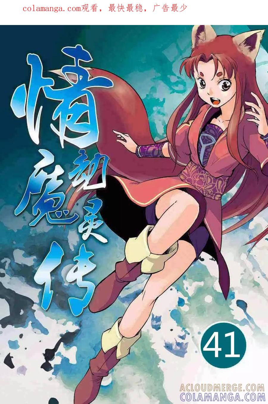 情劫魔灵传 第41话 第1页