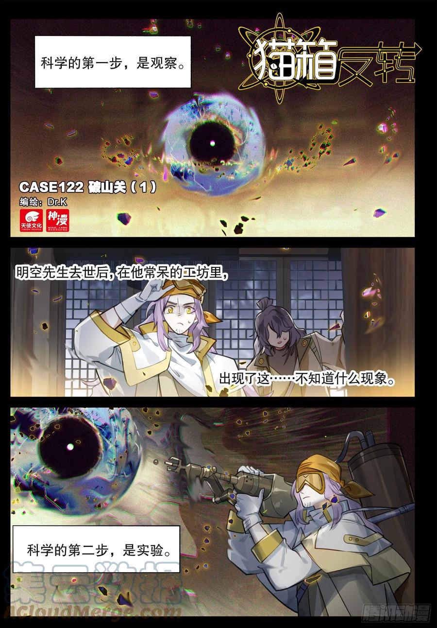 猫箱反转 122 破山关（1）（上） 第1页