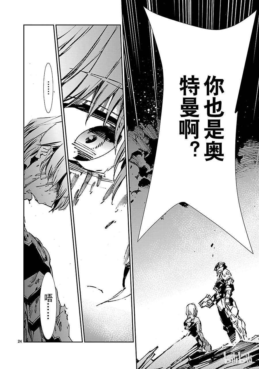 机动奥特曼 47 绽放 第24页