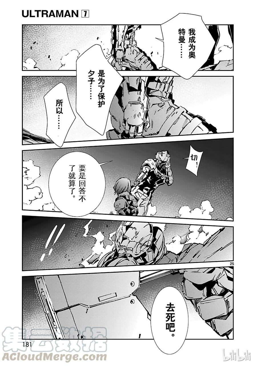 机动奥特曼 47 绽放 第25页